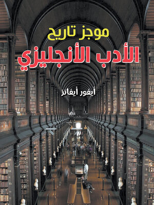 cover image of موجز تاريخ الأدب الإنجليزي
